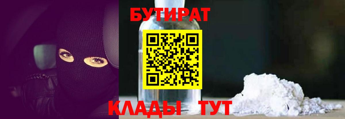 Бутират Butirat Братск