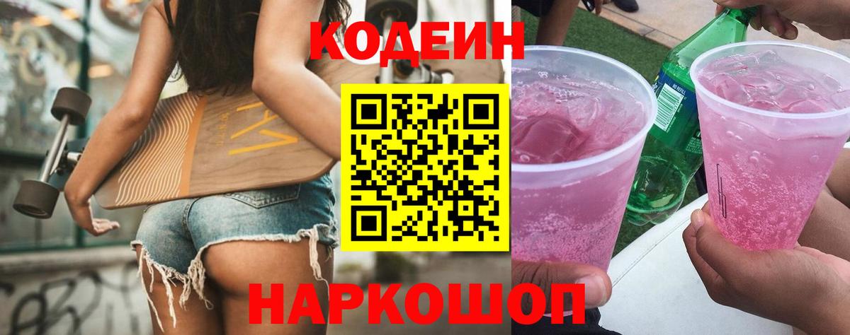Братск  Кодеиновый сироп Lean Purple Drank  Вход с VPN  Кодеиновый сироп Lean Purple Drank 